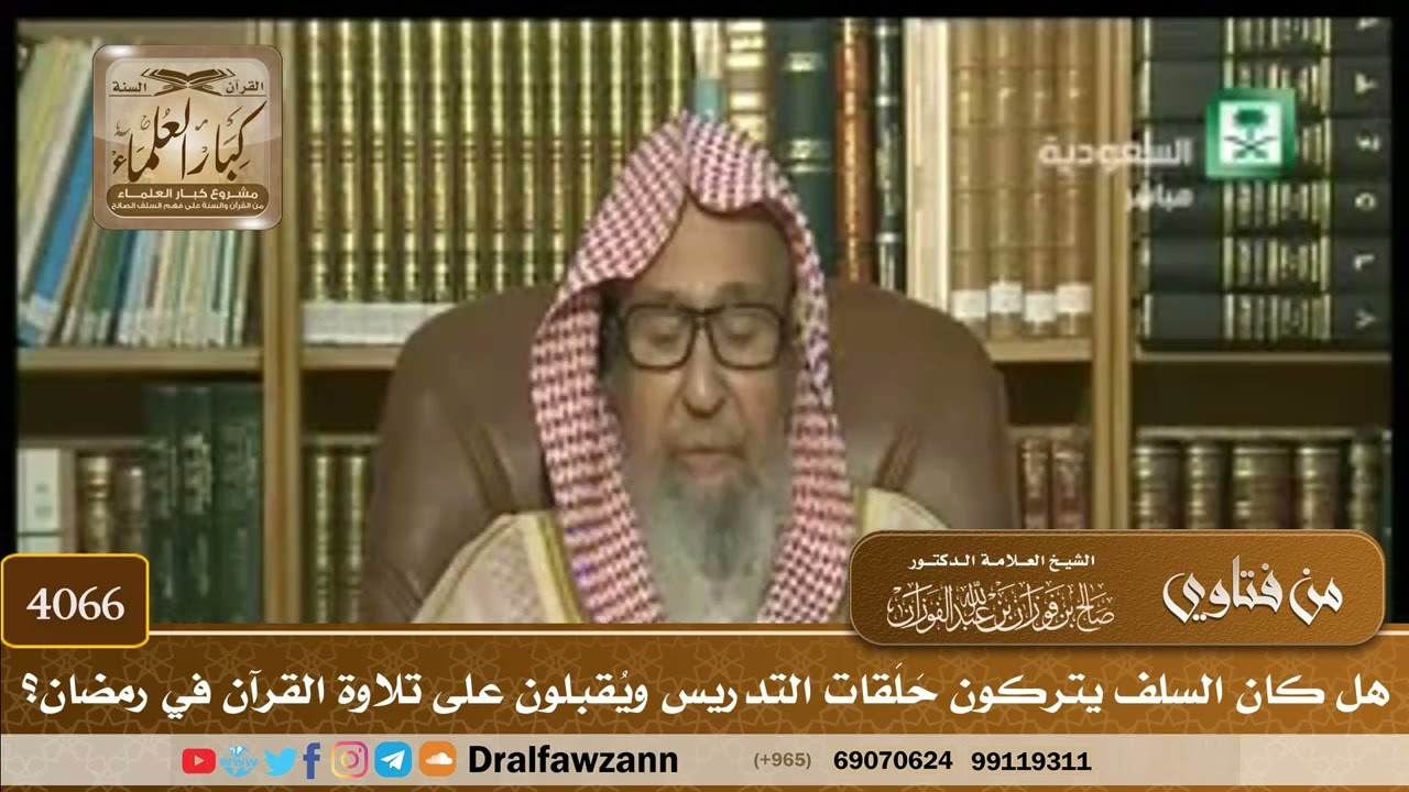 [4066] هل كان السلف يتركون حَلَقات التدريس ويُقبلون على تلاوة القرآن في رمضان؟ - صالح الفوزان