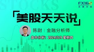 【美股天天说盘中分析0509】初请适时“配合”非农帮助道指继续走高 交易收入增长近六成Hood股价为何高开低走？#bib #ung #goog #amzn #uber #rblx #amd #qcom