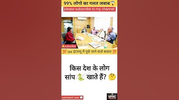 Ias Interview Questions |IAS इंटरव्यू में पूछे गये सवाल| upsc interview questions #shorts #ytshorts