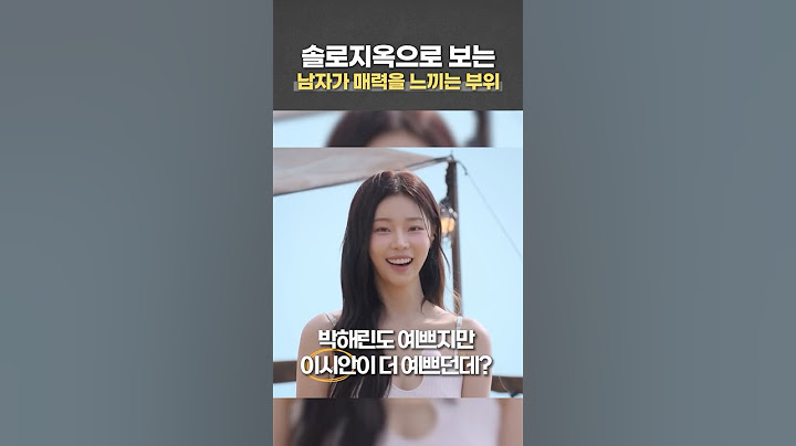 솔로지옥으로 알아보는 "남자들의 이상형"