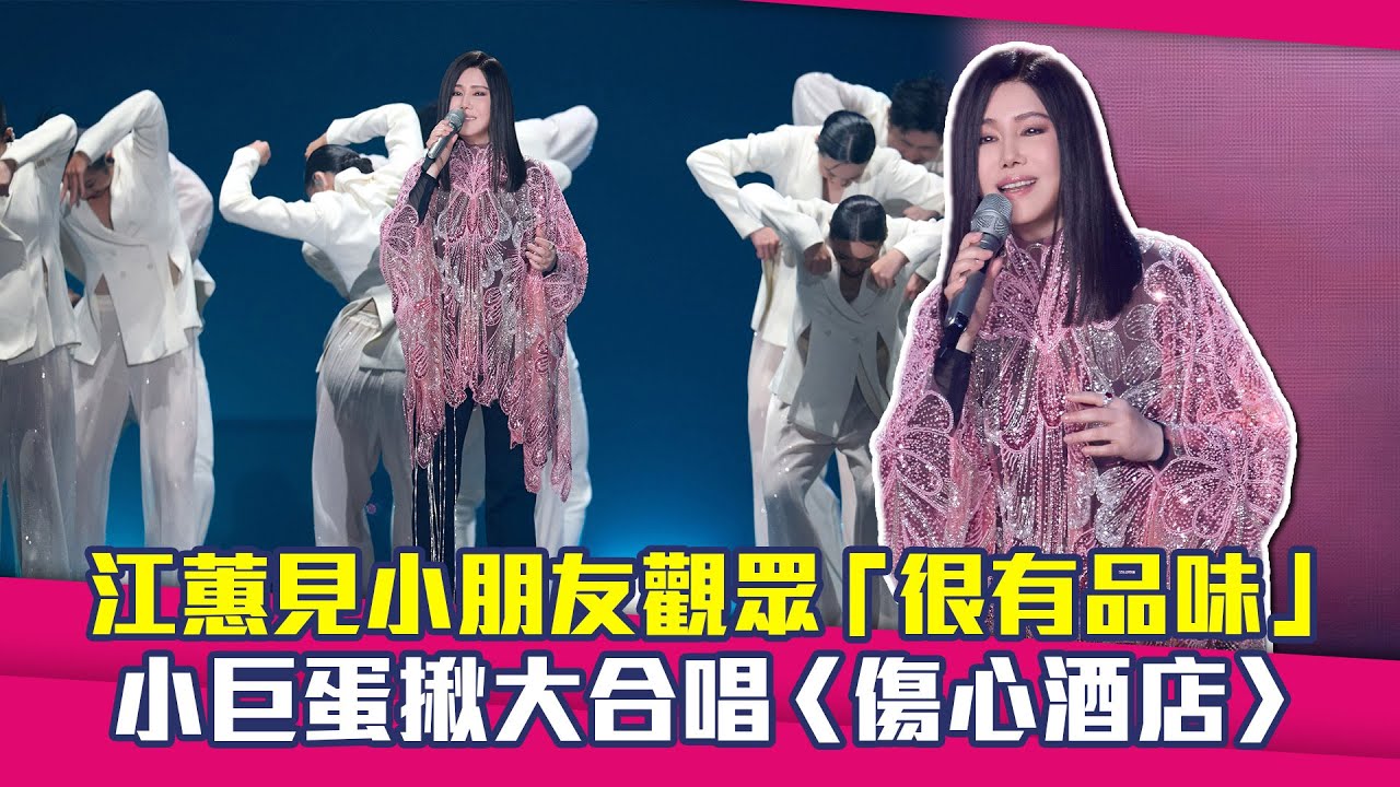 江蕙見小朋友觀眾「很有品味」　小巨蛋揪大合唱〈傷心酒店〉