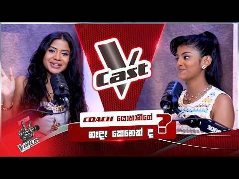 Coach යොහානිගෙ නෑදෑ කෙනෙක්ද? | Yashini Dilhara | V Cast | The Voice Teens Sri Lanka S3