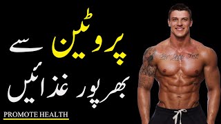 Get Fit with These Healthy High Protein Foods (Urdu/Hindi) || PROMOTE HEALTH