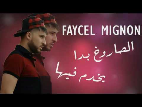 Cheb Fayçel Mignon 2017 Saroukh Bda Yakhdam Fiha Avec ZakzouK Jdid ChoQ