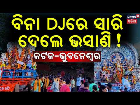 No DJ at Durga Puja Bhasani in Bhubaneswar & Cuttack | Commissionerate Police Wins Praise |Odia News