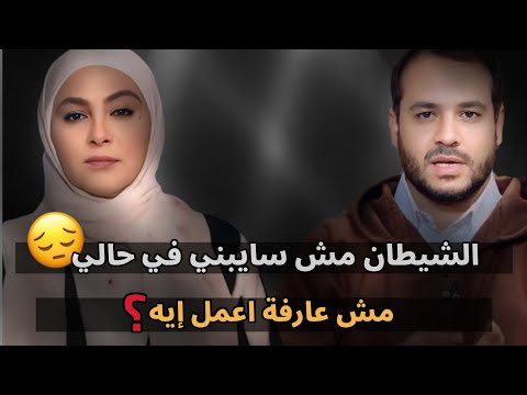 الشيطان مش سايبني في حالي مش عارفه أعمل إيه