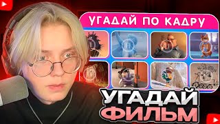 видео: ДРЕЙК СМОТРИТ - УГАДАЙ 50 МУЛЬТФИЛЬМОВ ПО ОДНОМУ КАДРУ / EMOJI COOL 😎 картинка: ДРЕЙК СМОТРИТ - УГАДАЙ 50 МУЛЬТФИЛЬМОВ ПО ОДНОМУ КАДРУ / EMOJI COOL 😎