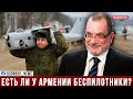 Американский эксперт: Разве Армения может нанести какой-либо удар? Или у них есть беспилотники?