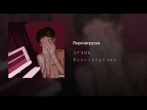 ЛУЧИК - ПЕРЕЗАГРУЗКА