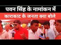 पवन सिंह के नामांकन में काराकाट के जनता क्या बोले | Pawan Singh