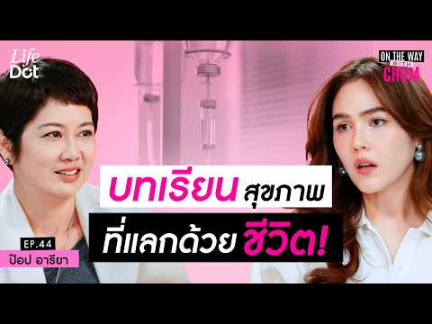 "Pop Areeya" has gone through a loss and made a vow: "I never want to go to the hospital again in...