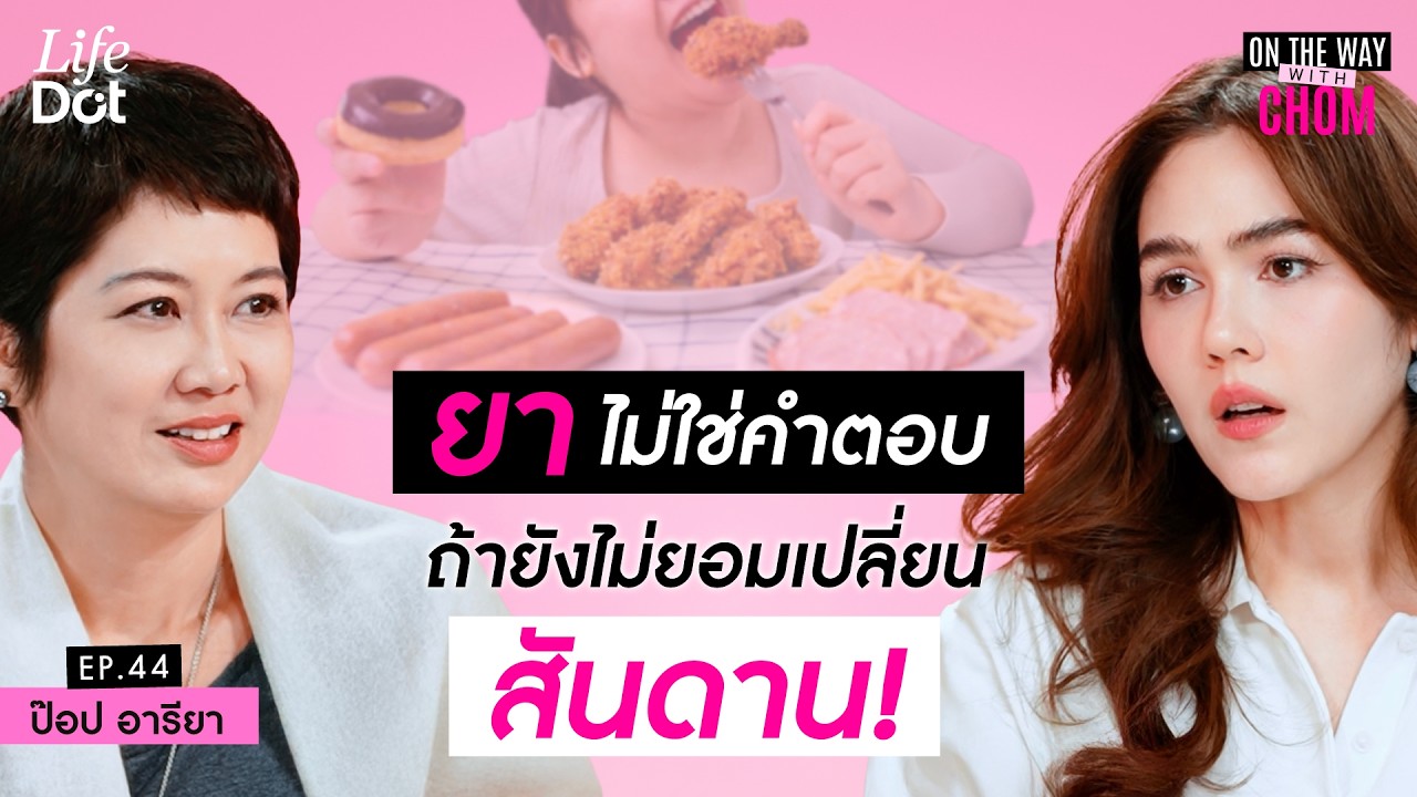 “ป๊อป อารียา” ผ่านการสูญเสียจนตั้งปณิธาน ชีวิตนี้ขอไม่เข้าโรงพยาบาลอีก? | On the way with Chom EP.44