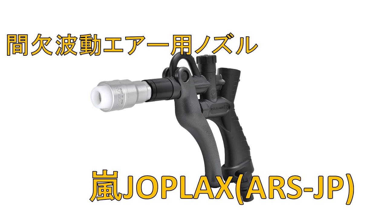 間欠波動】嵐(ARS-JP）第2弾【ジョプラックス】 - YouTube