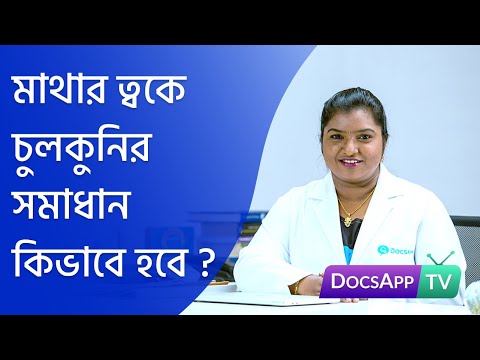 ভিডিও: ক্ষতির পরে চুল কীভাবে বাড়ানো যায় (মহিলা)