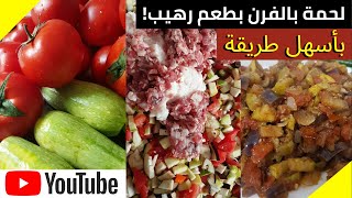 عملت لحمة بالفرن بنكهة رهيبة! طريقة كتير بسيطة.