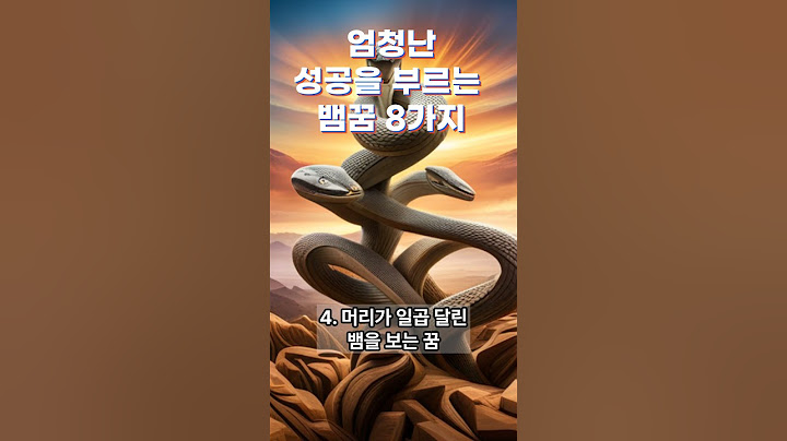 [꿈해몽] 큰 성공이 다가오는 뱀꿈 9가지
