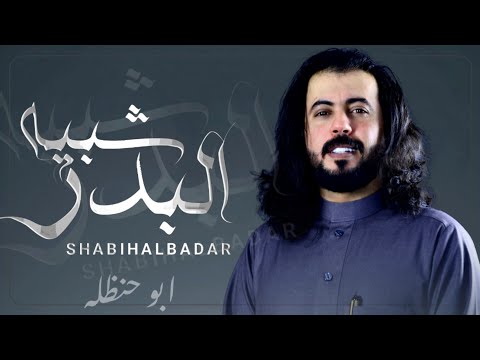 شبيه البدر ابو حنظله أقوى شيلة طربيه مع المزمار اليمني جديد 2025 