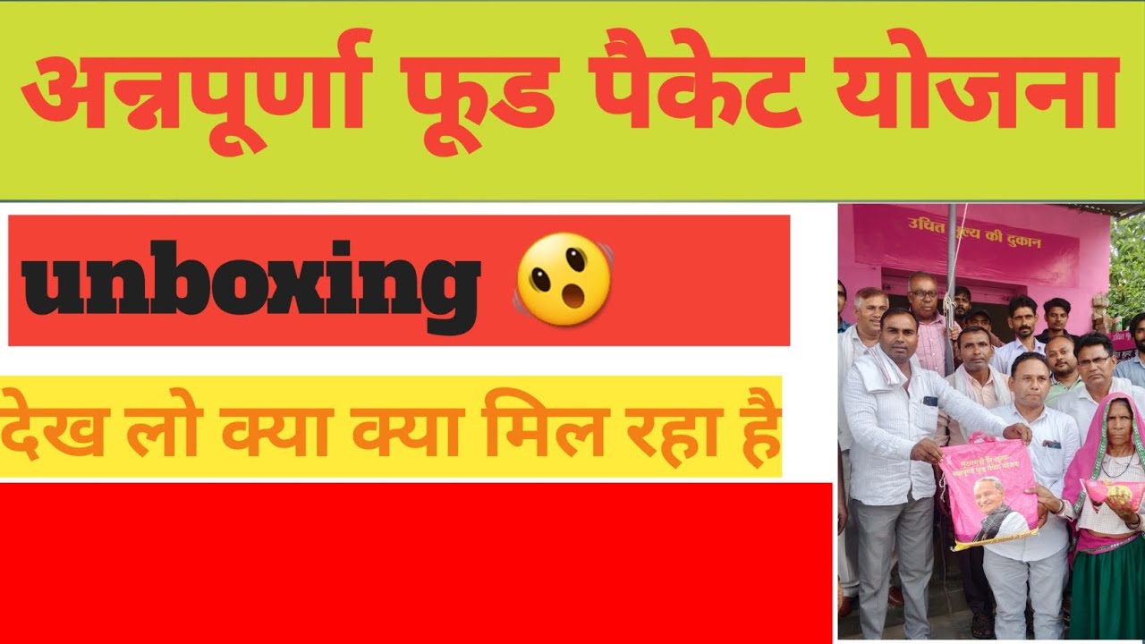 anapurna food packet yojana अन्नापूर्णा फूड पैकेट unboxing ashokgahlot ashokgehlotlive