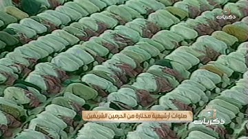 صلاة التراويح ليلة 19 رمضان 1414 للشيخ سعود الشريم من سورة النمل - (59-81)