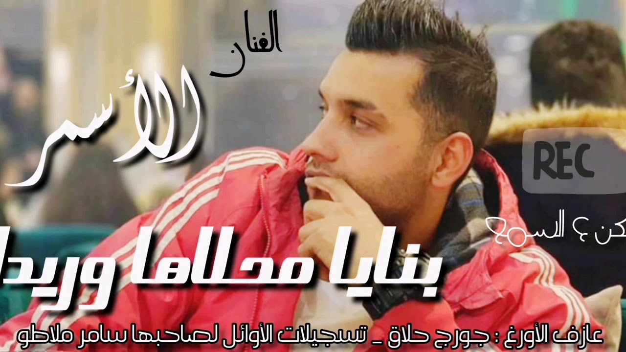 الأسمر بنايا محلاها وريدا - ألنسخة الأصلية 2020 - YouTube