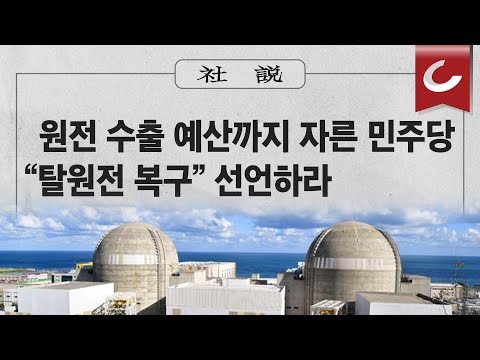 [사설] 11/21(화) - 원전 수출 예산까지 자른 민주당 “탈원전 복구” <strong>선언하라</strong>