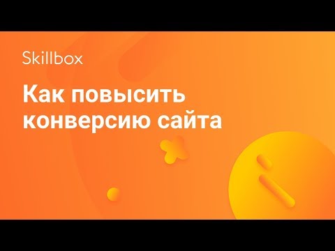 Как повысить конверсию сайта