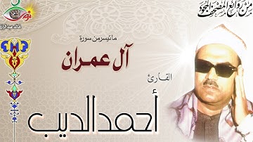 ما تيسر من سورة ال عمران | الشيخ احمد الديب -  تلاوة نادرة