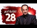مسلسل تفاحة آدم  الحلقة 28 الثامنة والعشرون بطولة خالد الصاوي    28