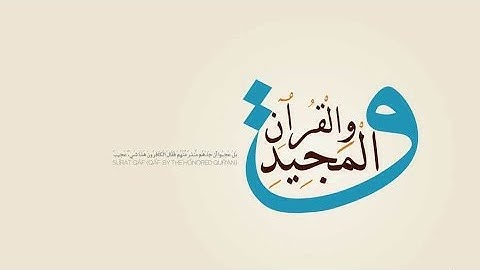 بالأداء العراقي الموثر يرتل الشيخ عبدالله الموسى سورة ق