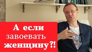 видео: Завоевал женщину! Чем это окончится? картинка: Завоевал женщину! Чем это окончится?