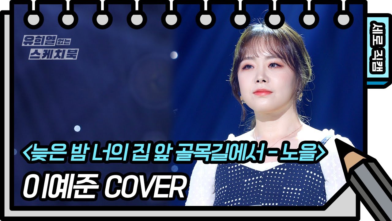 [세로 직캠] 이예준 - 늦은 밤 너의 집 앞 골목길에서 (Lee Yejoon - FAN CAM) [You Heeyeol’s Sketchbook] 20200815