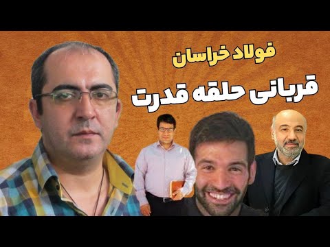 سهم آخر فولاد خراسان قربانی حلقه قدرت کاری از تیم برگ آخر فریبرز کلانتری