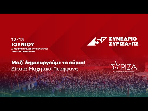 5ο Συνέδριο ΣΥΡΙΖΑ-ΠΣ, 4η ημέρα
