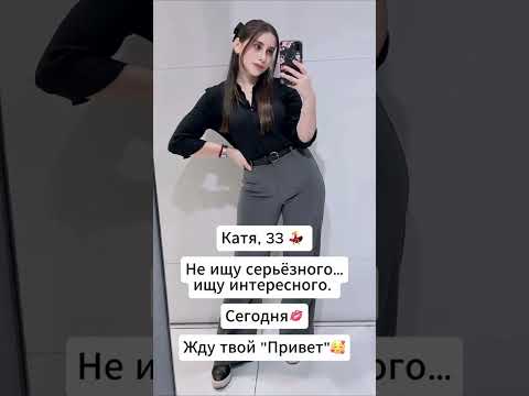 Ищу мужчину 🤗 #shorts #знакомства #новыйпарень #ищумужа #ищупару #любовь #отношения #знакомство