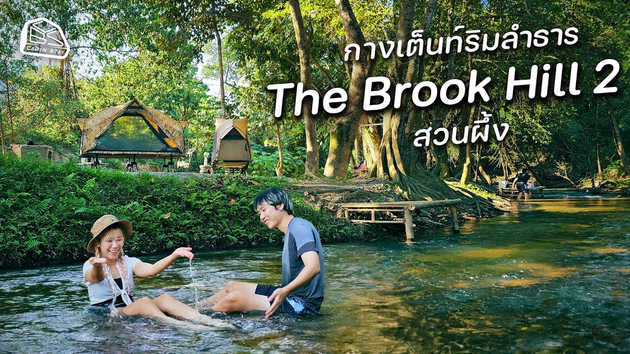CABIN STAY - The Brook Hill 2 สวนผึ้ง ลานหินกางเต็นท์ริมน้ำ ร่มรื่น จองล๊อคได้ | Jakelah tent