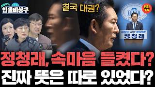 모두가 놓친 한마디! 정청래 출마선언, 진짜 뜻은 따로 있었다 (인물비상구 20260719 클립 민주당 전당대회 편)