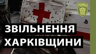 ПДМШ. ХАРКІВЩИНА. ПОДВИГ ЛІКАРІВ-ДОБРОВОЛЬЦІВ