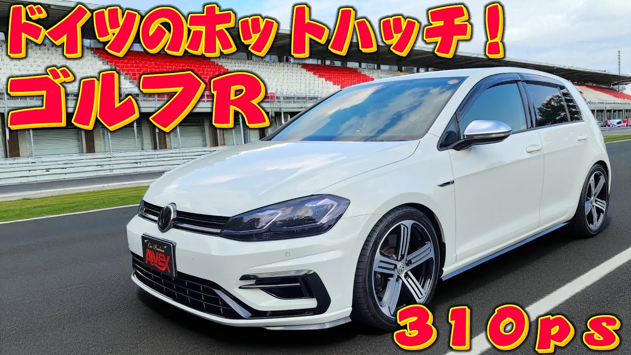 ゴルフR 7.5 後期モデル！310ps！これは絶対楽しめる!!ワーゲンのホットハッチ！