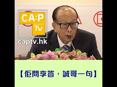 CapTV【佢問李答，誠哥一句】李嘉誠｜退休｜搵第二個