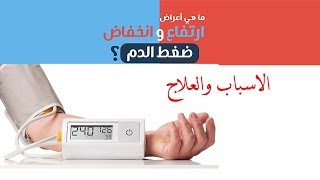 ارتفاع ضغط الدم اعراض وطرق العلاج كل ماتريد معرفته عن ضغط الدم