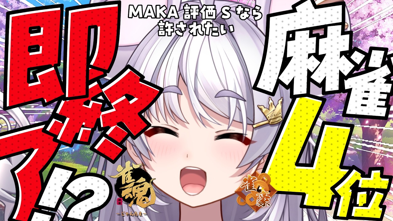 【#雀魂 #朝活】カンってぇ…むずかしくってぇ…４位になったら即終了~MAKAがSなら許されたい~/玉の間【#ぶいぱい / アップランド 】