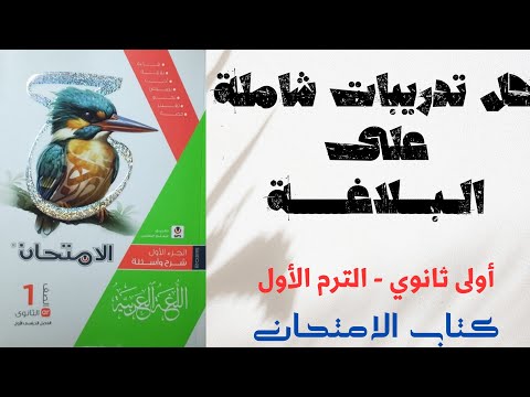 حل تدريبات شاملة على البلاغة بكتاب الامتحان للصف الأول الثانوي 2025