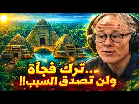 تخلى عنه الجميع فجأة… مذبح الأفاعي يكشف أسرار كنوز المايا المفقودة!