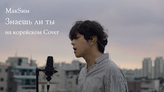 МакSим - Знаешь ли ты на корейском Cover by Song wonsub(송원섭)