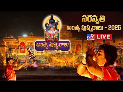 సరస్వతి అంత్య పుష్కరాలు..ప్రత్యక్ష ప్రసారం LIVE | Saraswati Antya Pushkaralu @ Kaleshwaram - TV9 - TV9