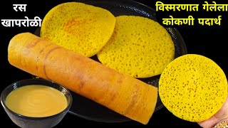 कोकणी पारंपारिक खापरोळी व रस या पद्धतीने बनवून पहा | Khaproli Recipe | by cooking ticket marathi | screenshot 5