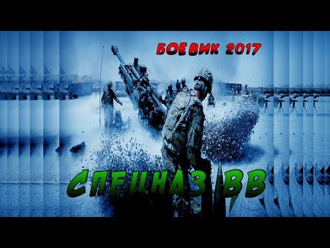 Боевик 2017 Взорвал Интернет Спецназ Вв Фильмы Про Войну В Чечне 2017