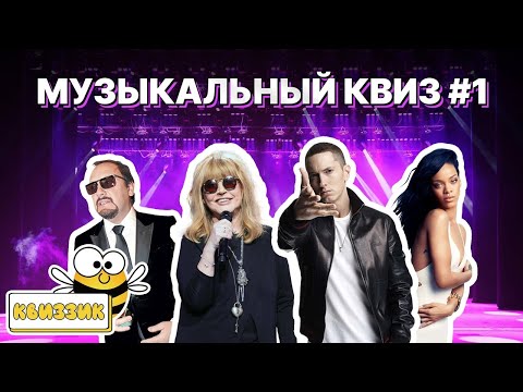 Квиззик Угадай Мелодию #1 / Большой музыкальный квиз, викторина, на логику и эрудицию