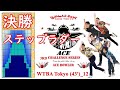 3RD ACE CHALLENGE SERIES【第３回エースチャレンジシリーズ 決勝】【オイルパターン WTBA Tokyo 43' 12】