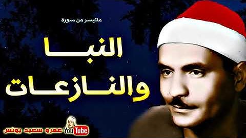 ما تيسر من سورتي النبا والنازعات المباركتين للقارئ الشيخ #كامل_يوسف_البهتيمي